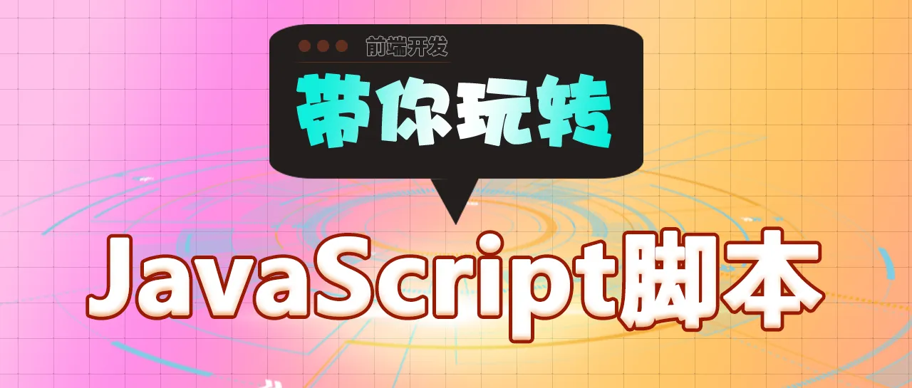 带你玩转 Javascript.png