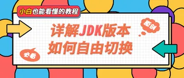 【JAVA开发环境配置】 我也可以让JDK版本来去自由的切换了! 哈哈哈哈 舒服!