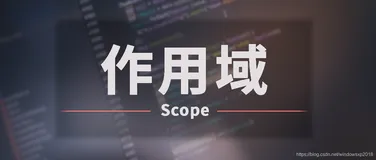 javascript作用域 (Scope) ---- 什么是作用域?