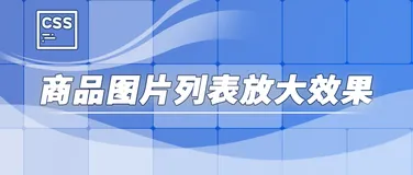 HTML+CSS 实现商品图片列表放大视觉效果 复制完整代码即可马上调用