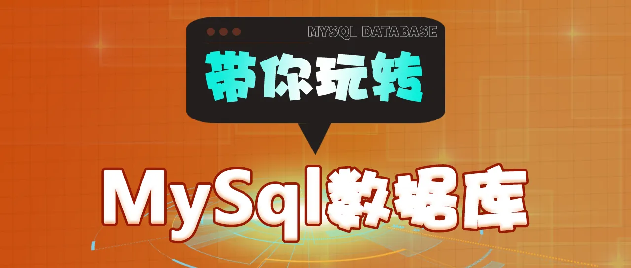 带你玩转MySQL数据库.png