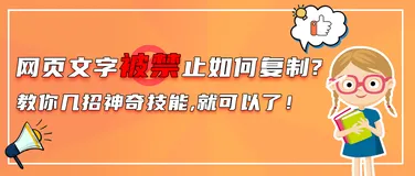 90%的人都不知道网页文字被禁止如何复制,教你几招神奇技能就可以免费解决