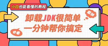 【JAVA开发环境配置】 卸载JDK很简单, 一分钟帮你搞定!