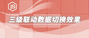 哇塞 我初学javascript第1天就会使用原生数组+JSON+DOM实现了国家--城市--区县三级联动数据切换效果
