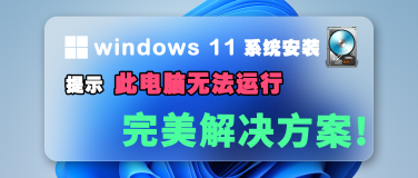 今天我花一个通宵的时间安装Windows11系统居然失败，忍不住哭了！