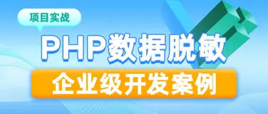 PHP函数封装分分钟帮你实现数据脱敏处理, 支持手机、邮箱、身份证号 中文字符串!