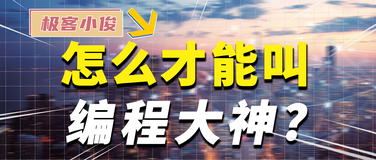 你觉得什么样的程序员才算真正的大神？我今天想说两句!