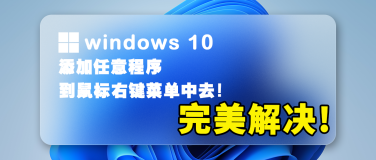 windows 10中将任意程序添加进鼠标右键菜单里面