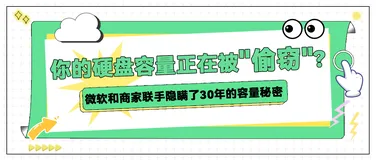【硬盘容量缩水真相】新买的U盘插上那刻我崩溃了：标称128G的存储为何只剩112G？