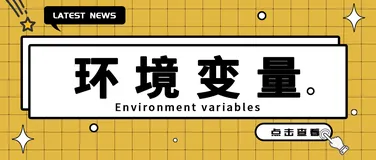 你在开玩笑吧 居然还有人不知道为什么开发Java、Python、PHP程序要配置环境变量 你看完之后不秒懂都不行