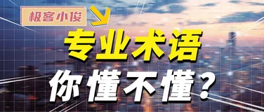 混了3年开发! 这些你可能遇到的专业术语和名词都懂了吗