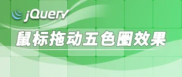 jQuery 鼠标拖动五彩圆圈效果 复制完整代码即可马上调用