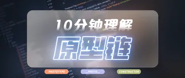《原型链重置版》一万多字让你读懂JavaScript原型对象与原型链的继承，探秘属性的查找机制! (4)