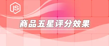你信不信,只要学几天javascript就可以使用纯原生实现五星评分效果 【附完整代码】