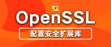 php7.4.32如何快速正确的开启OpenSSL扩展  最简单的办法在这里!