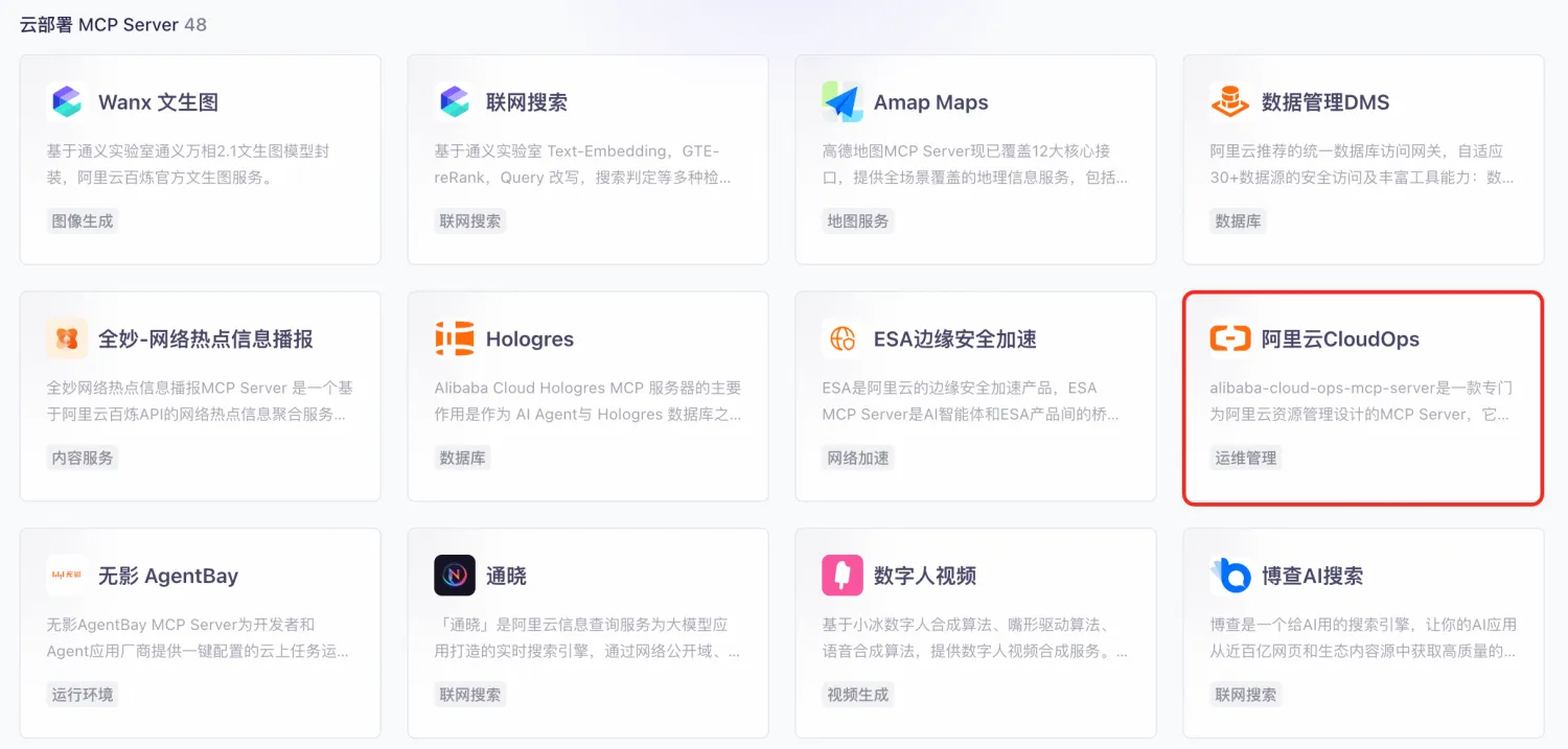 阿里云CloudOps MCP正式上架百炼平台MCP市场