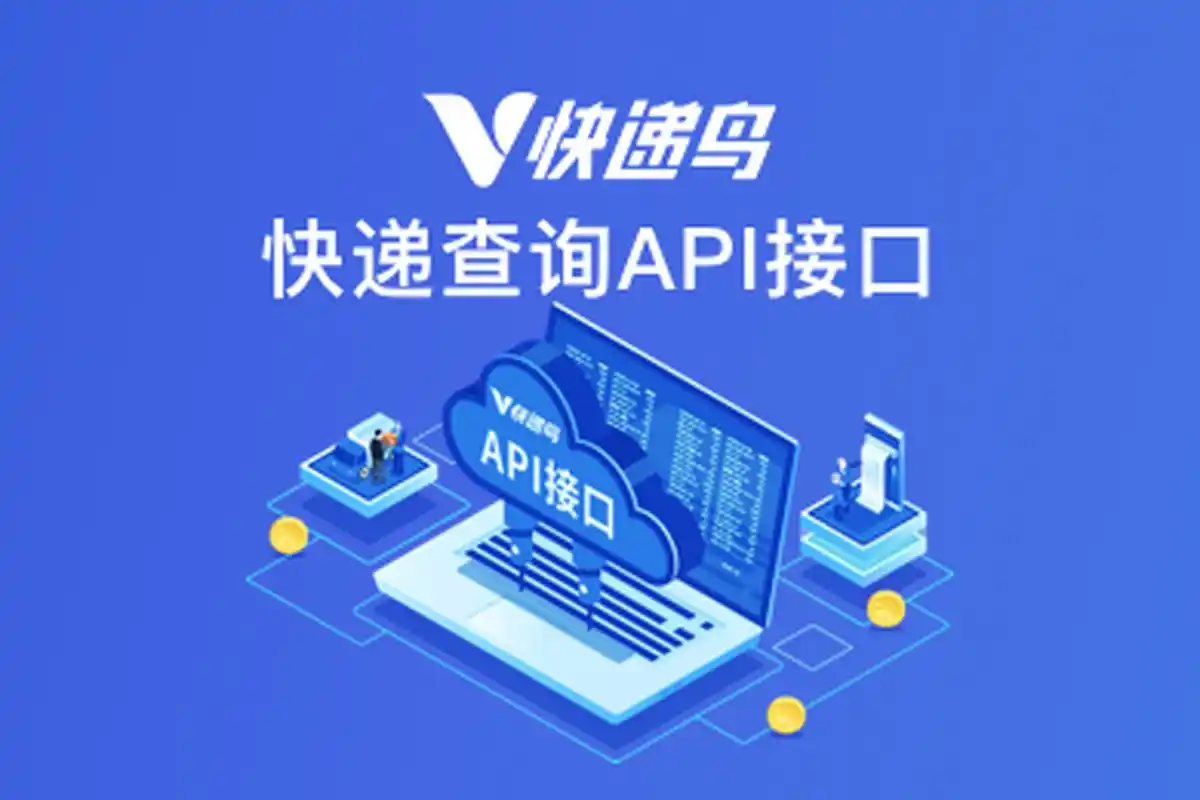 【快递鸟】选择对接你的物流商城/小程序的物流API平台