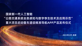 蜀道集团发布国内首个车路协同高精度导航，阿里云提供技术支持
