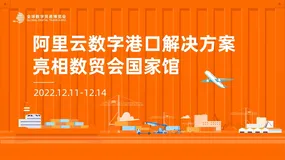 阿里云“智慧港口”入选数贸会国家馆，以数字技术服务实体经济