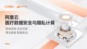 阿里云医疗数据安全与隐私计算