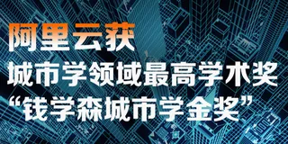 阿里云荣获「钱学森城市学金奖」！