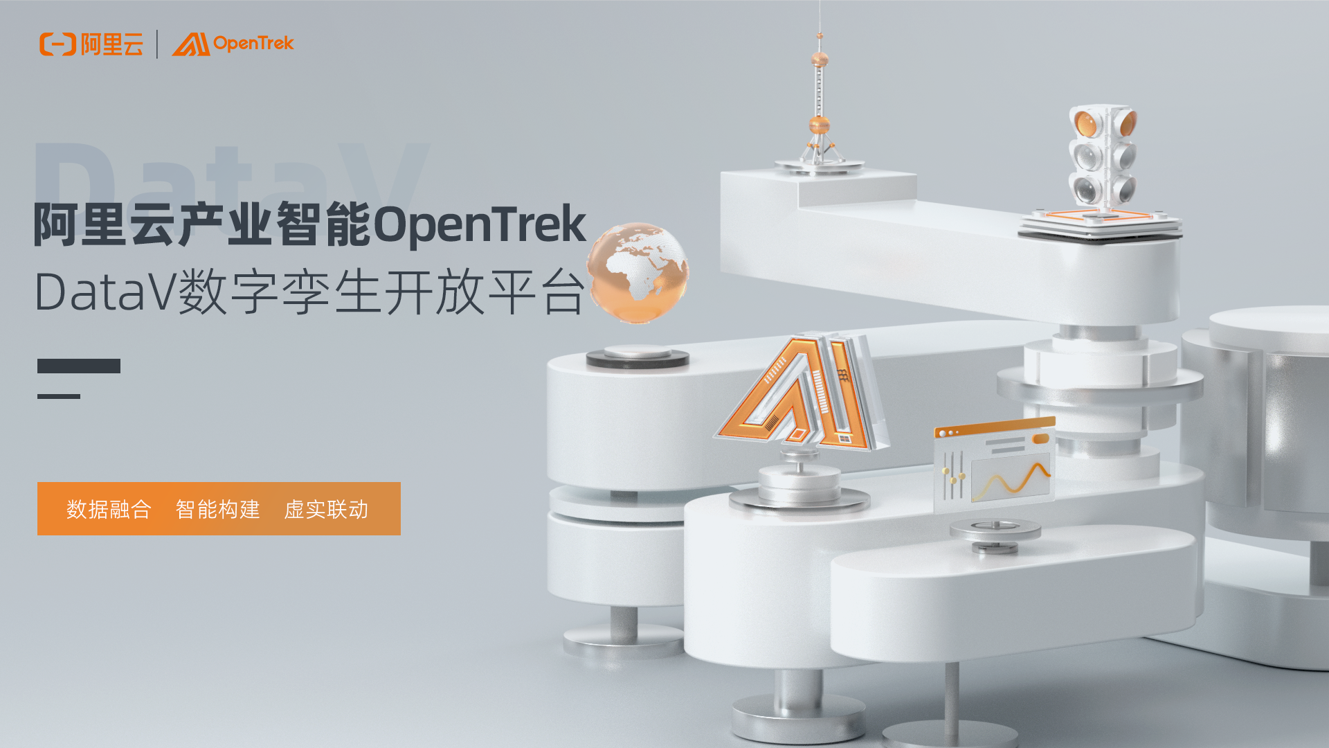 阿里云产业智能OpenTrek——DataV数字孪生开放平台