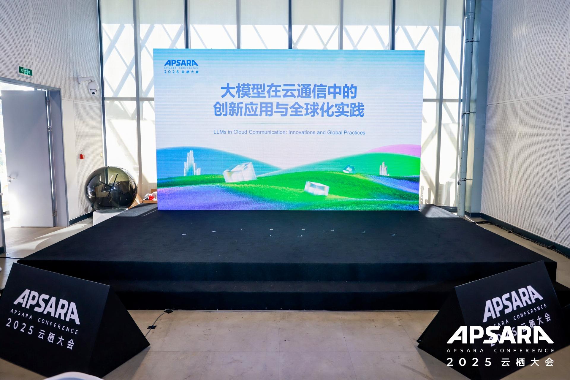 携多项成果亮相云栖大会，探索大模型在云通信中的创新应用与全球实践