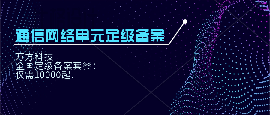 通信网络单元定级备案如何办理