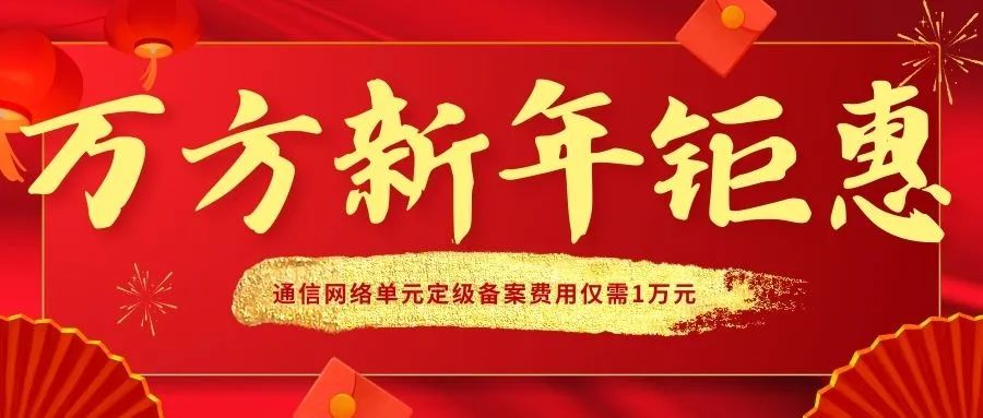 万方新年钜惠:全国通信网络单元定级备案费用仅需1万元