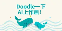 Doodle一下，AI上作画！活动震撼来袭，个性画作等你挑战！