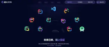 未来已来，“码”上见证---通义灵码