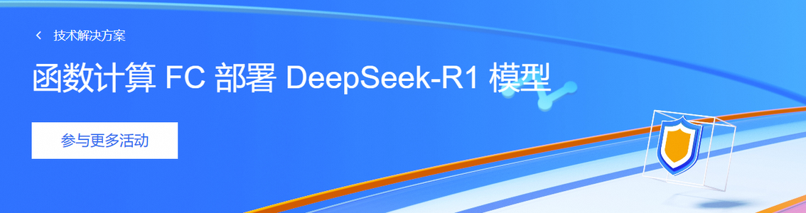 函数计算 FC 部署 DeepSeek-R1 模型