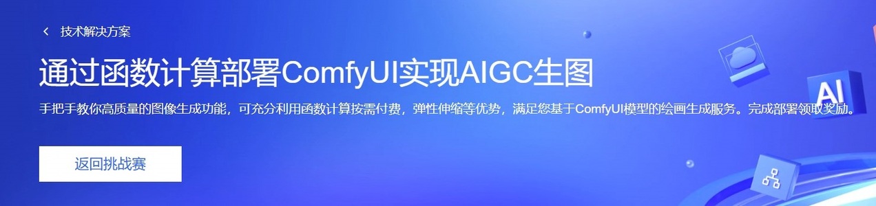 通过函数计算部署ComfyUI以实现一个AIGC图像生成系统