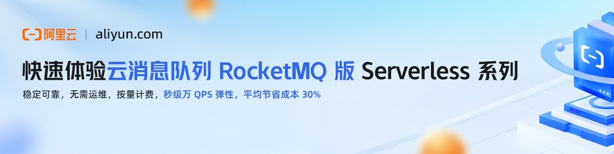 快速体验云消息队列 RocketMQ 版 Serverless 系列