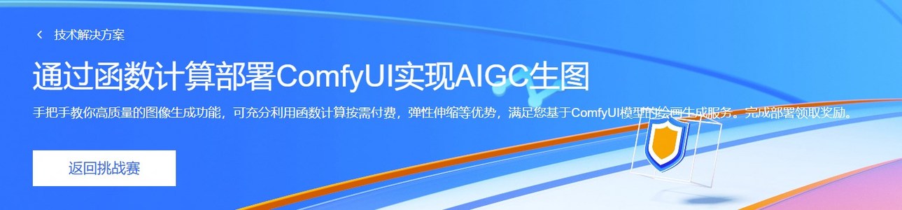 通过函数计算部署ComfyUI以实现一个AIGC图像生成系统