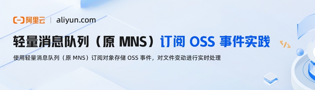 轻量消息队列（原 MNS）订阅 OSS 事件实践