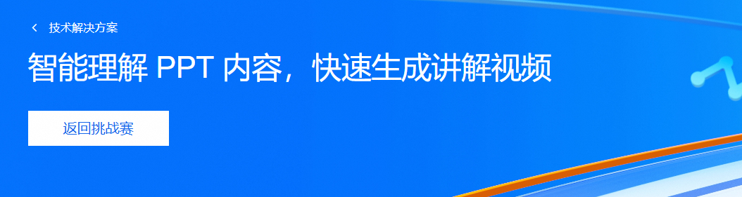 智能理解 PPT 内容，快速生成讲解视频