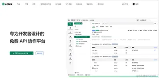 功能强大的国产API管理神器 Eolink，亲测好用