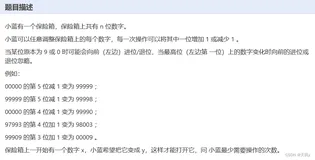 蓝桥杯真题代码记录（保险箱