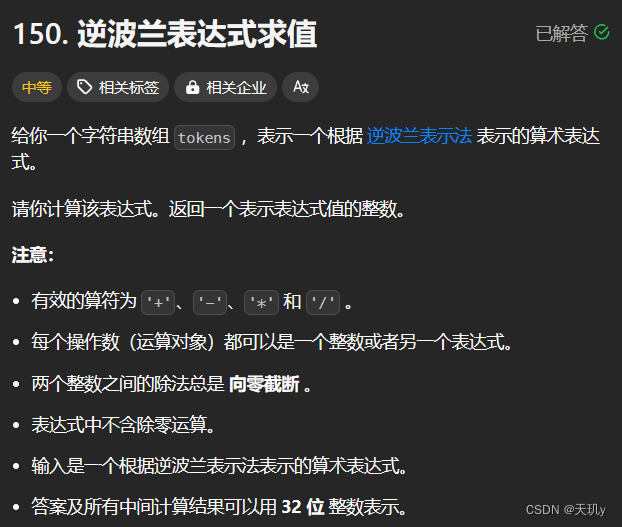 leetcode代码记录(逆波兰表达式求值