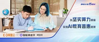 【云故事探索】NO.16：阿里云弹性计算加速精准学 AI 教育普惠落地