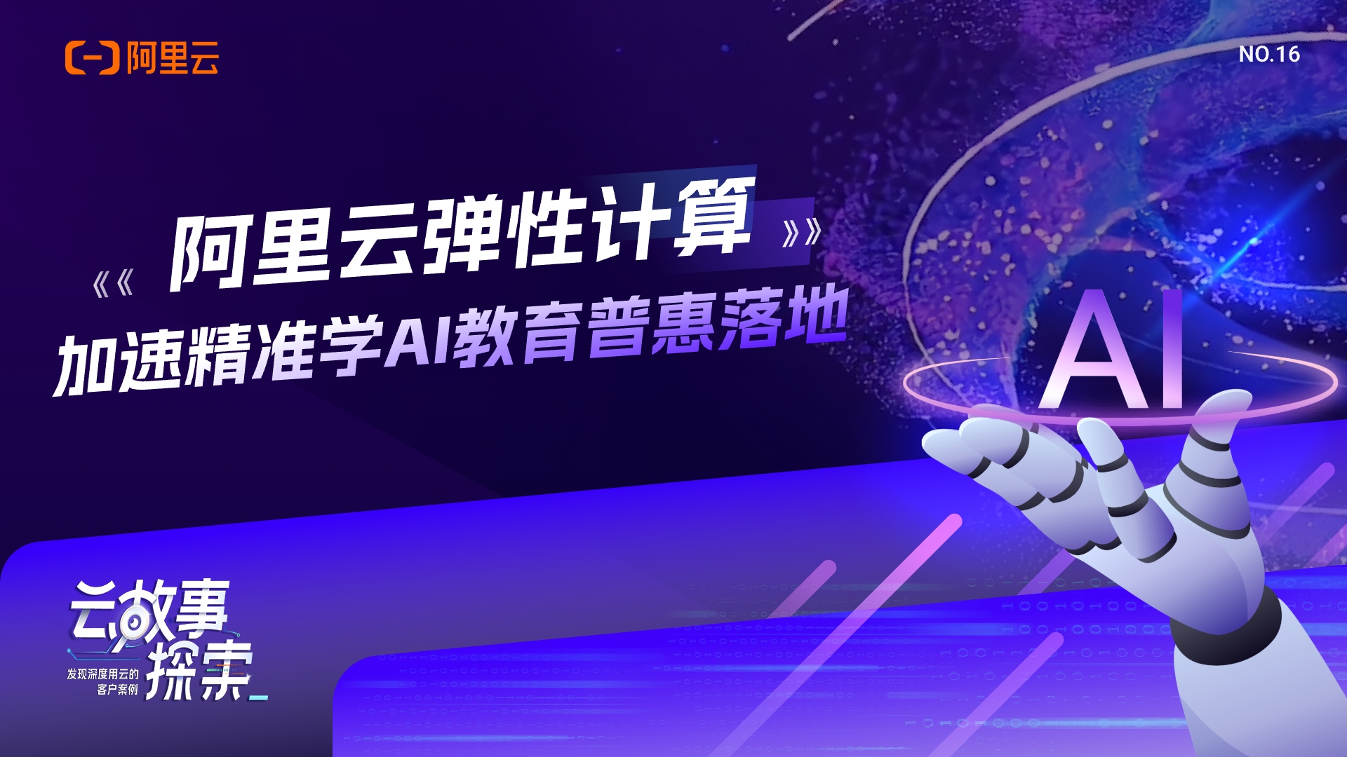 【云故事探索】NO.16：阿里云弹性计算加速精准学 AI 教育普惠落地
