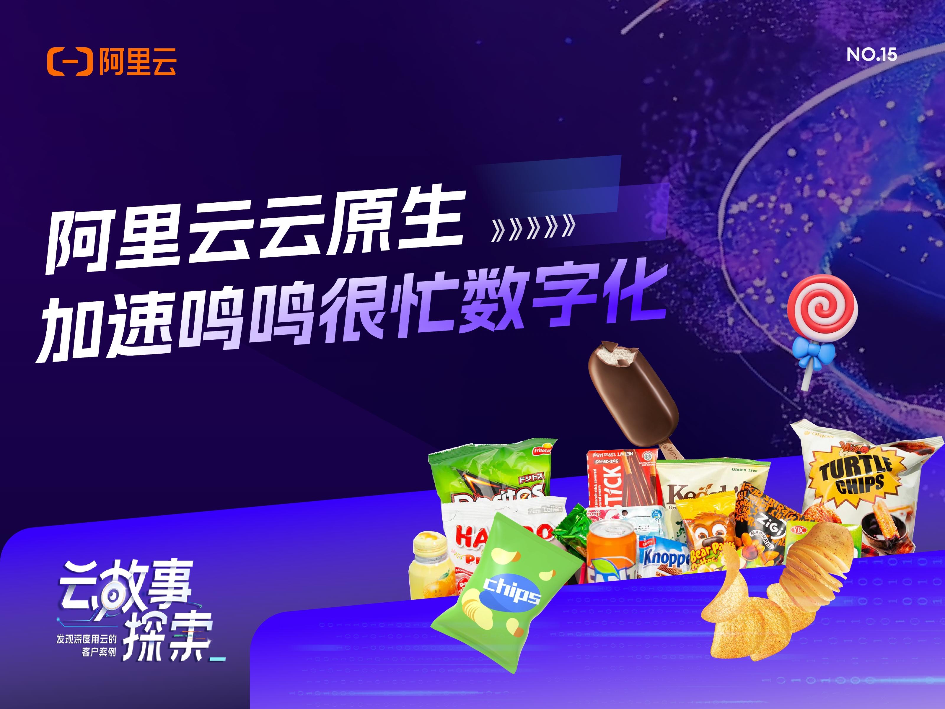 【云故事探索】NO.15：阿里云云原生加速鸣鸣很忙数字化