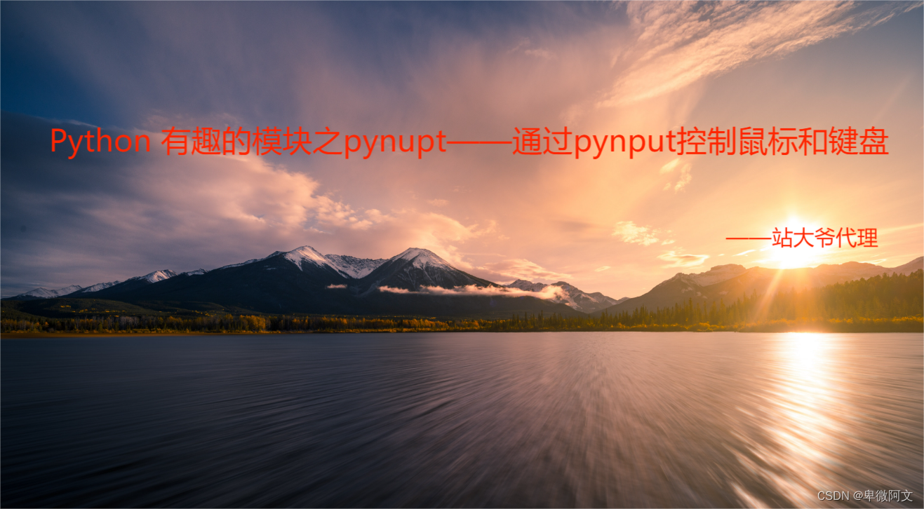 Python 有趣的模块之pynupt——通过pynput控制鼠标和键盘