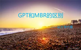 GPT和MBR的区别