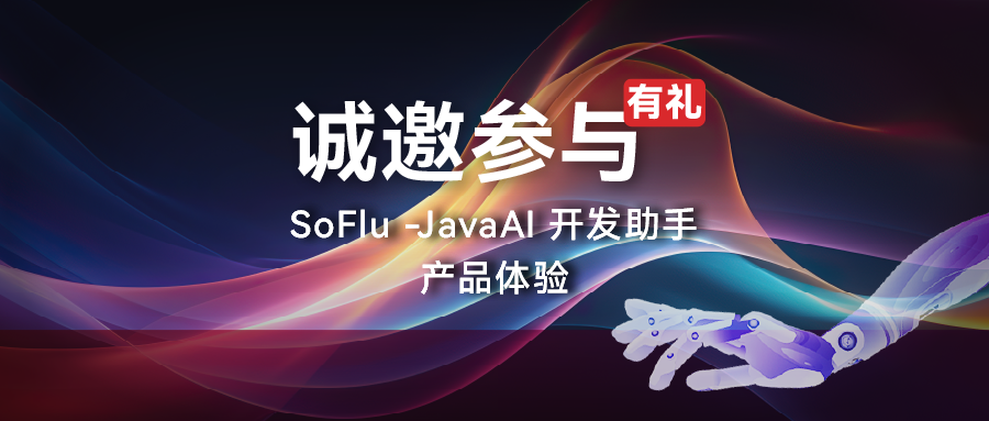 重塑 Java 开发体验：SoFlu-JavaAI 产品体验官招募！100% 有礼！