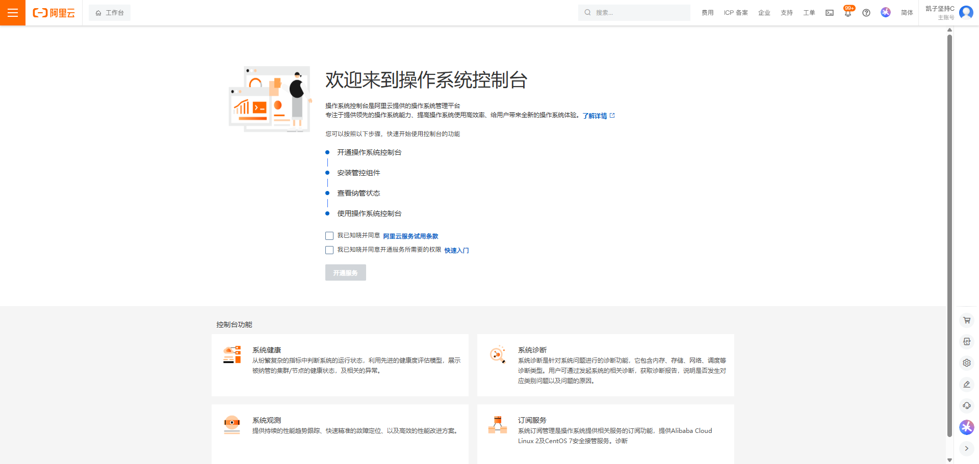 深度体验阿里云操作系统控制台