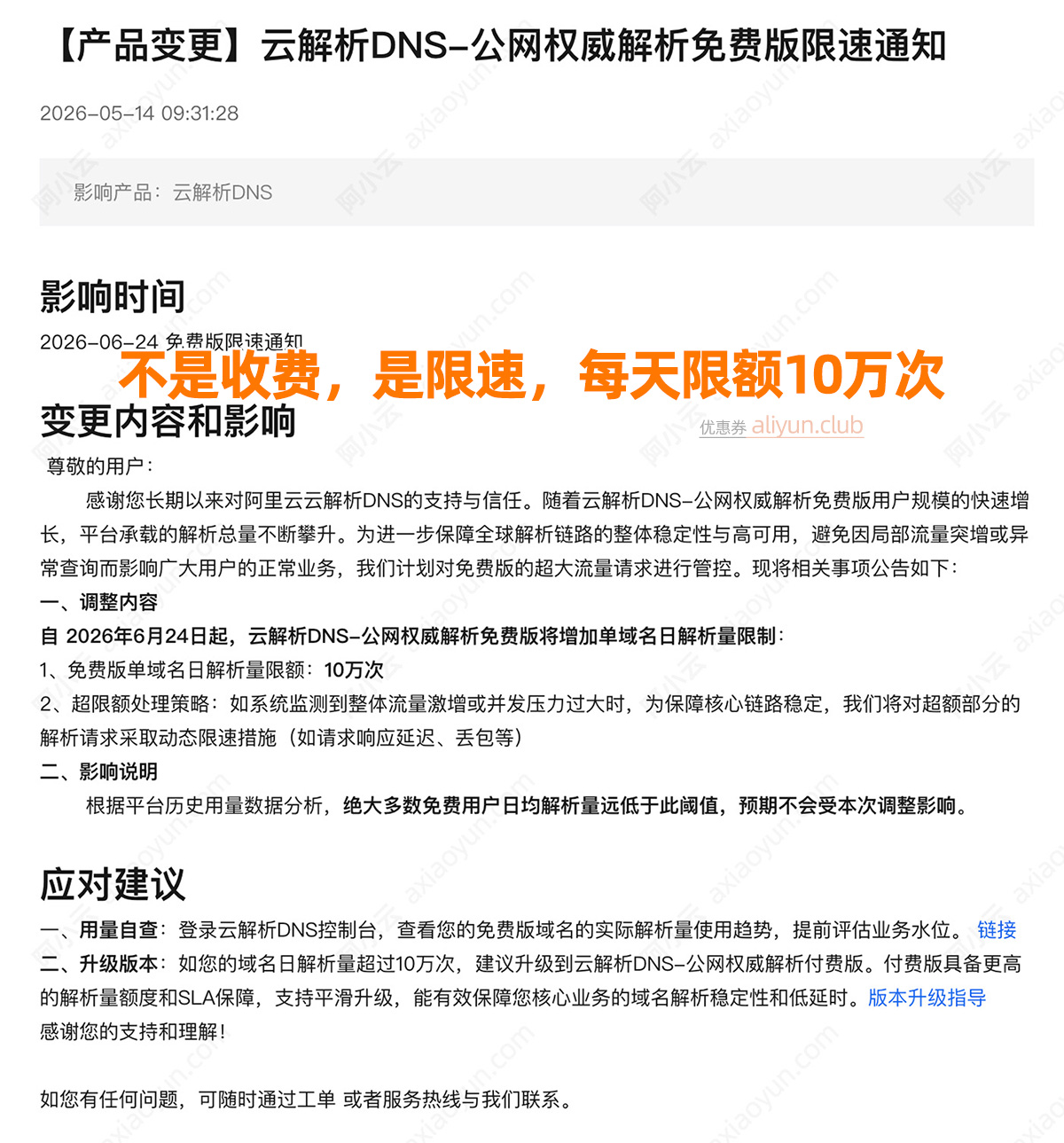 阿里云云解析DNS限速
