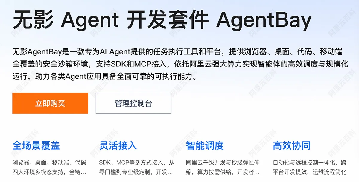 阿里云无影 Agent 开发套件 AgentBay