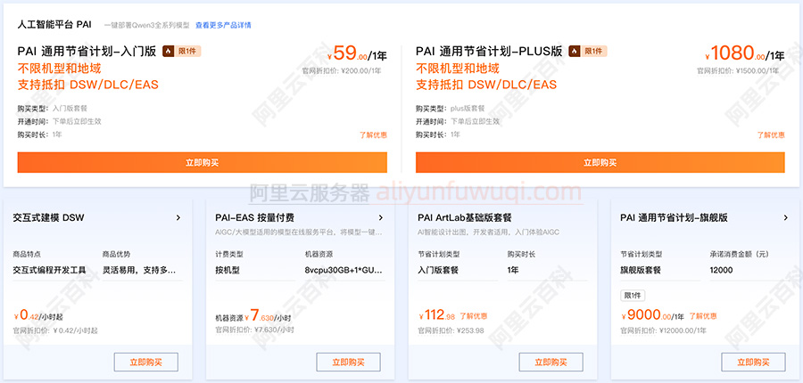 阿里云人工智能平台PAI收费价格.jpg